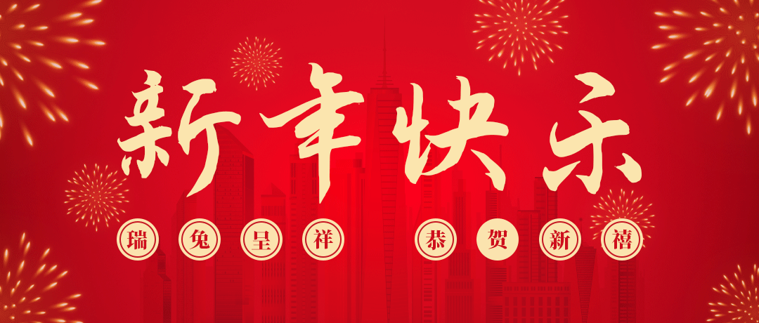 yh86银河国际祝您新年快乐！